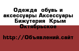 Одежда, обувь и аксессуары Аксессуары - Бижутерия. Крым,Октябрьское